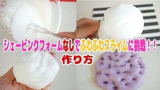 シェービンクフォームなし！【ふわふわスライムの作り方】【ASMR】ちょっと硬かった～슬라임How to make slime [upl. by Rola]