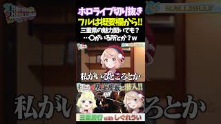 三重県の魅力聞いても？…〇がいる所とか？wなわたうい【角巻わため ホロライブ切り抜き面白いシーンはばない 】 [upl. by Ferreby]