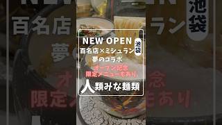 【ニューオープン】大阪No1とミシュラン1つ星店のコラボラーメン！ 池袋ランチ 池袋グルメ 池袋ラーメン [upl. by Marriott]