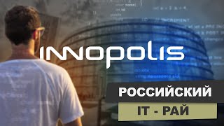 Иннополис Самый молодой город в России архитектура архитекториннополис [upl. by Kcirddahc]