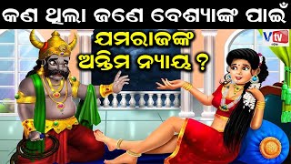 ଜଣେ ବେଶ୍ୟାଙ୍କ ପାଇଁ ଯମରାଜଙ୍କ ଅନ୍ତିମ ନ୍ୟାୟ କଣଥିଲା  Devotional amp Odia Mythological vtvodiaofficial [upl. by Elon111]