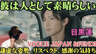 【目黒蓮】かっこいいだけじゃない！！人間性が素晴らしい‼️大人の色気、楽しむマインド。VOGUE JAPAN amp FENDI [upl. by Sicnarf]