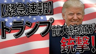 【緊急速報】トランプ前大統領が銃撃！ [upl. by Andri]