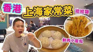 【香港美食】香港鬧市中的上海原味道 家常菜小食 小籠包 擔擔麵 牛肉餡餅 中環 霞飛飛 Hong Kong Food tour  吃喝玩樂 [upl. by Amlev]