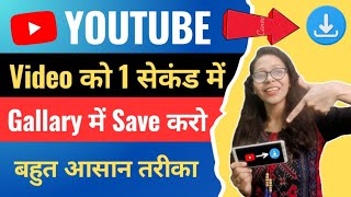 1 क्लिक में Save करो  Youtube Video Download Kaise Kare  How to Download Youtube Video in Gallery [upl. by Nosyerg]