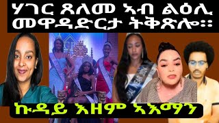 ካብተን ዝቀደማኒ ኣነ ይጽብቅ ኔረ Hager  ሞኒካ ጸለም ኣብ ልዕሊ ገዳማት ኤርትራ [upl. by Elatsyrc]