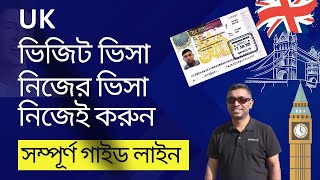 ইউকে ভিজিট ভিসা নিজেই করুন খুব সহজে  How to apply UK Visit Visa from Bangladesh [upl. by Esyned556]