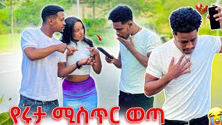 የሩታ ሚስጥር ወጣ የዳኒን ስልክ ሰበረው [upl. by Ahsac411]