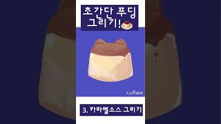 shorts 초간단✨ 이비스로 푸딩 그리기🍮 초보그림 푸딩그리기 [upl. by Baese75]