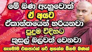 මේ බණ කතාවේ තියන විදිහට කලොත් ඒකාන්තයෙන් හරියනවා  Galigamuwe Gnanadeepa Thero  Bana  Budu Bana [upl. by Sul131]