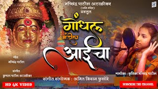 GONDHAL MANDILA GO गोंधळ मांडीला गो   KRUTIKA PATIL  एकवीरा आई गीत OFFICIAL HD VIDEO SONG [upl. by Nazar]