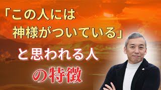 【神様が味方】この人には神様がついている！オーラがある！人の特徴【波動チャンネルゲリラライブ総集編】 [upl. by Esalb]