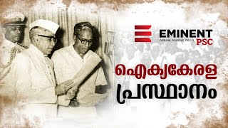 ഐക്യകേരള പ്രസ്ഥാനം I കേരളചരിത്രം I Kerala PSC I Eminent PSC [upl. by Irab]