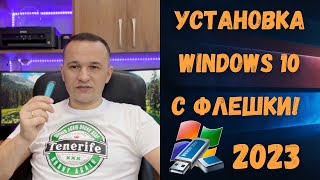 Как установить Windows 10 с флешки в 2023 году🤔✅ [upl. by Kalvn]