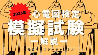 【心電図検定 模擬試験】解説編 心電図マイスターが本番のように解いてみた [upl. by Walburga888]