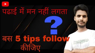 Padhai me man kaise lagaye bs 5 tips follow jarke padhai me man nahi lgta to follow kijiye bs 5tips [upl. by Yonatan952]