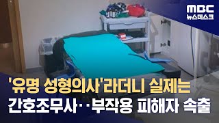 유명 성형의사라더니 실제는 간호조무사‥부작용 피해자 속출 20231107뉴스데스크MBC [upl. by Thacker]