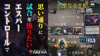 【MTGAデッキレシピ】試合を支配セヨ。ゼンディカーの夜明けと融合し、誕生した、エスパーコントロール【構築戦・スタンダード】 [upl. by Bamberger]