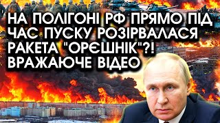 Терміново На ПОЛІГОНІ РФ прямо під час пуску РОЗІРВАЛАСЯ РАКЕТА quotОрєшнікquot Вражаюче ВІДЕО [upl. by Ataeb]