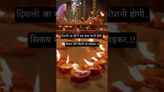 दिवाली आ रही है😥😢❤‍🔥diwali mood off short videoshappy diwali whatsApp statushappydiwalistatus [upl. by Elletnahs247]