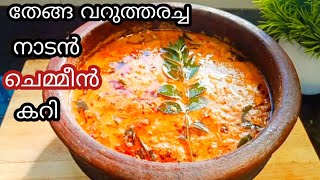 Prawns Curry Kerala Style തേങ്ങ വറുത്തരച്ച നാടൻ ചെമ്മീൻ കറി konju currychemmeen curry [upl. by Anselmi84]