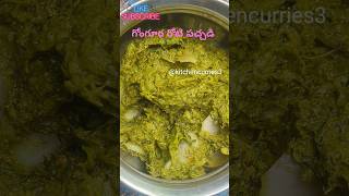 Gongura roti pachadi recipe in telugu  గోంగూర రోటి పచ్చడి రెసిపీ  cooking kitchencurries3 [upl. by Elacsap]