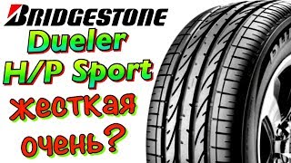 Bridgestone Dueler HP Sport ОБЗОР ЖЁСТКАЯ ШОССЕЙНАЯ ШИНА В 2019ом [upl. by Phedra]