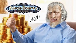 King’s Bounty Воин Севера 20 quotДед выдал зарплатуquot [upl. by Airamalegna]