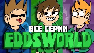 ВСЕ СЕРИИ EDDSWORLD НА РУССКОМ [upl. by Alahs]