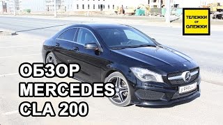 Mercedes CLA 200 Тестдрайв обзор MercedesBenz CLA 2014 [upl. by Ralph583]