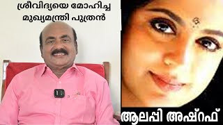 EP 01  കണ്ടതും കേട്ടതും  ശ്രീവിദ്യയെ മോഹിച്ച മന്ത്രി പുത്രൻ ALLEPPEY ASHRAF [upl. by Einitsed]