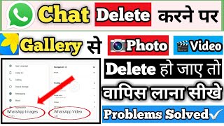 whatsapp chat delete karne par gallery se photo delete ho gaye bapis kaise laye [upl. by Aikemit]