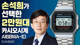 2만원대 손석희 사장의 카시오 전자시계 A168WA [upl. by Dde]