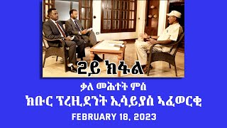 ቃለ መሕተት ምስ ክቡር ፕረዚደንት ኢሳይያስ ኣፍወርቂ 2ይ ክፋል  February 18 2023  ERiTV [upl. by Neenej]