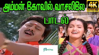 Amman Kovil Vaasalile அம்மன் கோவில் வாசலிலே  Malaysia Vasudevan  SJanakiAmman H D Song [upl. by Orvan]