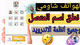 نطق اسم المتصل باللغة العربية على هواتف شاومي والاندرويد [upl. by Adyaj]