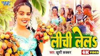 Video  लीची ले ल  खुशीकक्कर का गर्मी स्पेशल गाना  Lichi Lela  KhushiKakkar  Bhojpuri Song [upl. by Ecnarrot874]