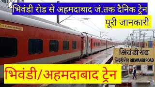 भिवंडी रोड रेलवे स्टेशन से अहमदाबाद जंक्शन तक जाने वाली ट्रेनें  Bhiwandi Road To Ahmedabad Train [upl. by Recha2]