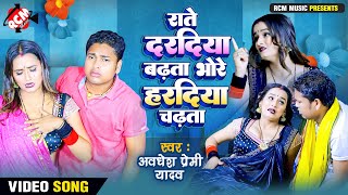 Video  Awadhesh Premi Yadav  राते दरदिया बढ़ता भोरे हरदिया चढ़ता  Bhojpuri Video 2022 [upl. by Lenee916]