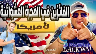 ليه فازوا وانت خسرت اللوتري الامريكي 2025 [upl. by Riplex]