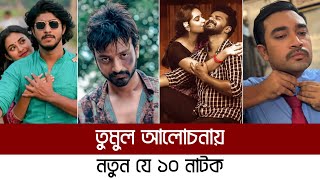 নতুন মুক্তি পাওয়া সেরা ১০ নাটক  Top 10 New Natok 2024 [upl. by Nelyahs]