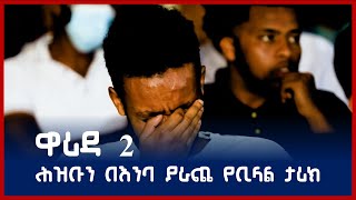 ዋሪዳ 2 ሕዝቡን በእንባ ያራጨ የቢላል Ibn Rabah ታሪክ [upl. by Vaientina]