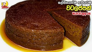 ලේසියෙන්ම හරියටම වටලප්පන් හදමු  ENG SUB  How to make Watalappan  Srilankan Watalappan recipe [upl. by Ryley159]