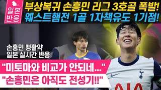 일본반응 손흥민 리그 3호골 폭발 웨스트햄전 1골 1자책유도 1기점 맹할약 [upl. by Dave131]