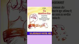 10 दिसम्बर  विश्व मानव अधिकार दिवस  Vishv Manav Adhikar Divas [upl. by Hpeseoj]