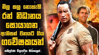 මිල කල නොහැකි රන් නිධානය සොයාගන ඇමසන් වනයට ගිය ගවේෂකයන් 😱 Sinhala Moviereview  2024 NEW FILMS [upl. by Yeclek830]