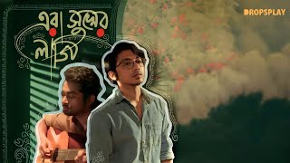 Era Sukher Laagi  Taalpatar Shepai  Official Music Video  ​⁠​⁠Rabindra Sangeet  TaalpatarShepai [upl. by Durarte]