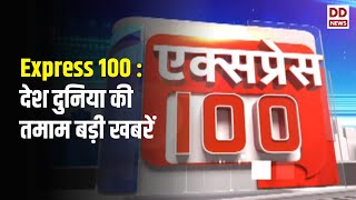 Express 100  देश दुनिया की तमाम बड़ी खबरें [upl. by Partan]