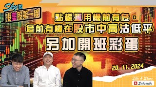 【Sky說 港美股第一線】點樣運用機前有危，危前有機在股巿中高沽低平 另加開班彩蛋 恆指 港股 美股 丨20241120 附中文字幕 [upl. by Tucky]