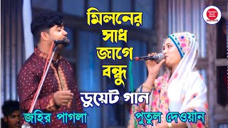 ডুয়েট গান  জহির পাগলা ও পুতুল দেওয়ান  মিলনের সাধ জাগে বন্ধু  Miloner Sadh Jage Bondhu [upl. by Diraj]